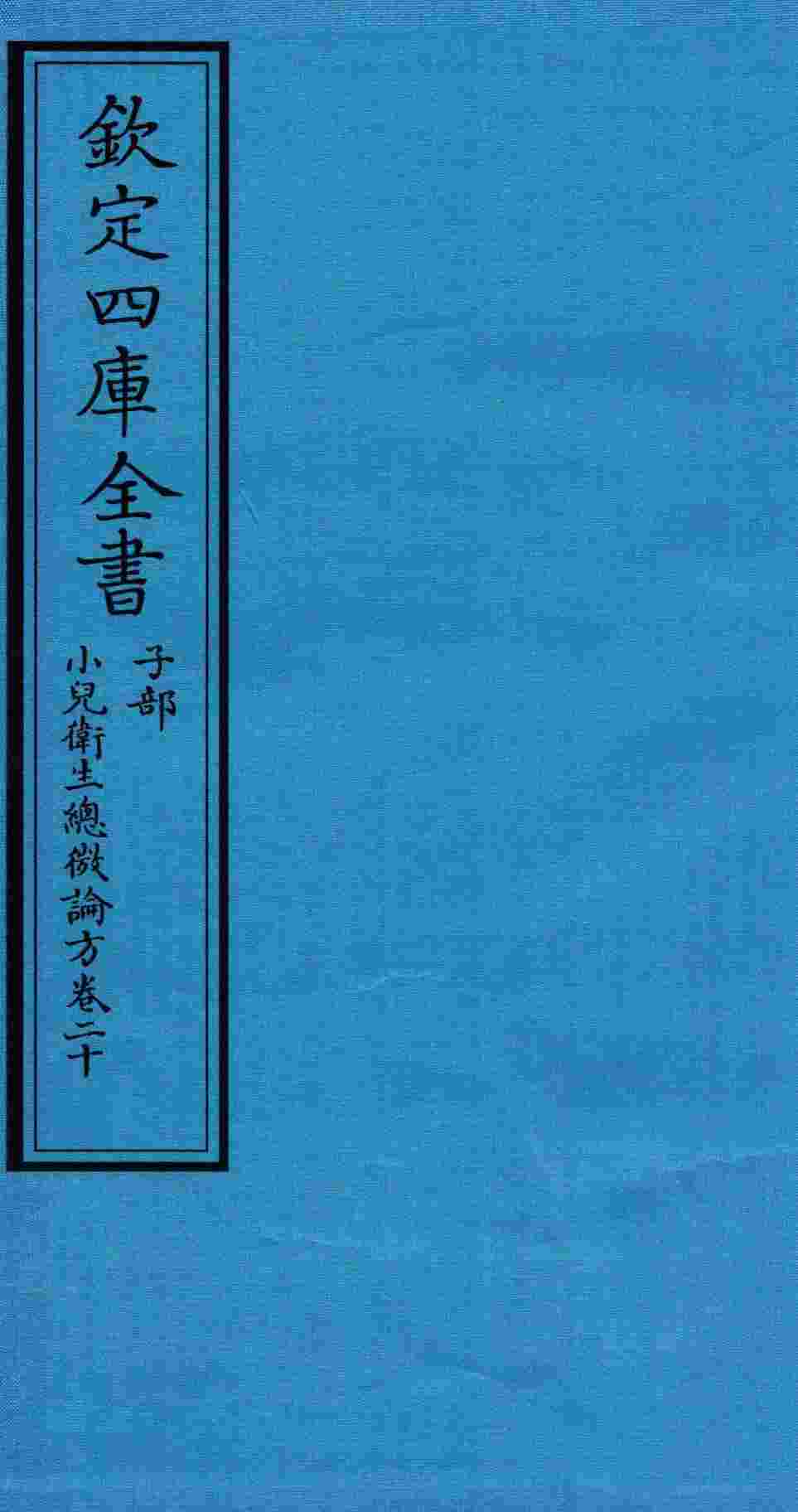 钦定四库全书  子部  小儿卫生总微论方  卷20